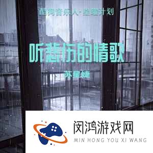 《抖音》听悲伤的情歌歌曲介绍