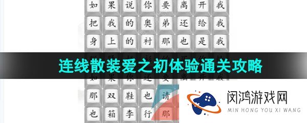 汉字找茬王连散装爱之初体验怎么过-连线散装爱之初体验通关攻略