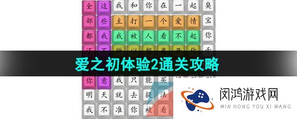 汉字找茬王爱之初体验2怎么通关-爱之初体验2通关攻略