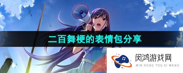 抖音二百舞搞笑表情包有哪些-二百舞镜音连梗的表情包分享