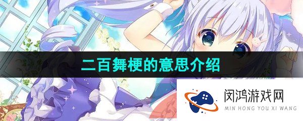 抖音二百舞是什么梗-二百舞梗的意思介绍
