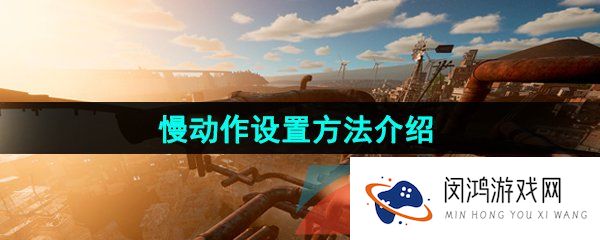 onlyup慢动作怎么设置-慢动作设置方法介绍