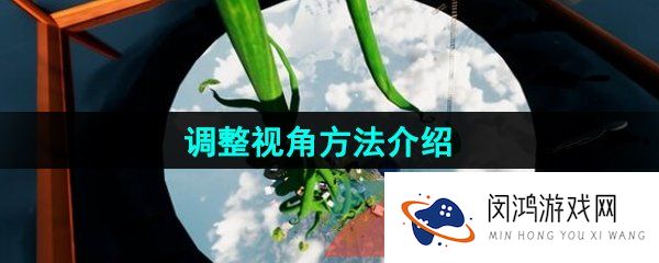 onlyup怎么调视角-onlyup怎么更改视角