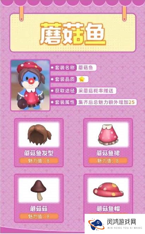 摩尔庄园手游蘑菇鱼套装怎么获得