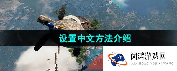 onlyup怎么设置中文-onlyup中文怎么设置-设置中文方法介绍