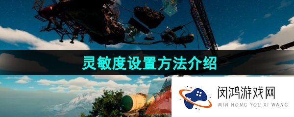 onlyup怎么调灵敏度-onlyup灵敏度怎么设置-灵敏度设置方法介绍
