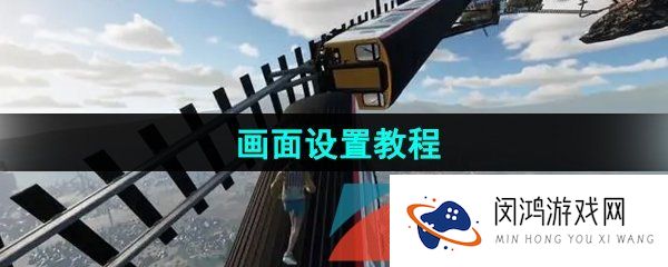 onlyup画面怎么设置-画面设置教程