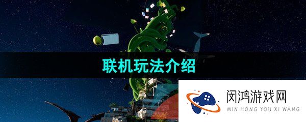 《onlyup》联机玩法介绍