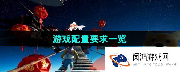 onlyup游戏配置要求是什么-游戏配置要求一览