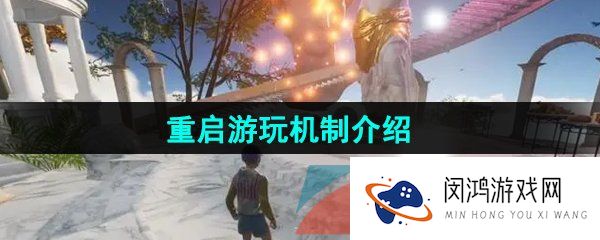onlyup每次重启需要重新进入关卡吗-重启游玩机制介绍