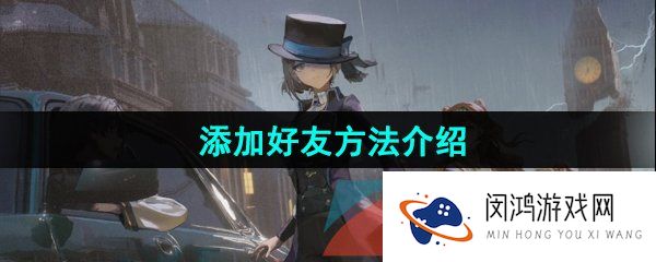 重返未来1999怎么添加好友-添加好友方法介绍