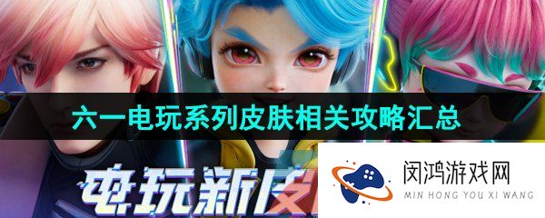 王者荣耀电玩系列皮肤有哪些-澜蔡文姬刘禅电玩系列皮肤介绍