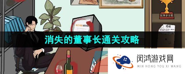 汉字找茬王消失的董事长怎么过-消失的董事长通关攻略
