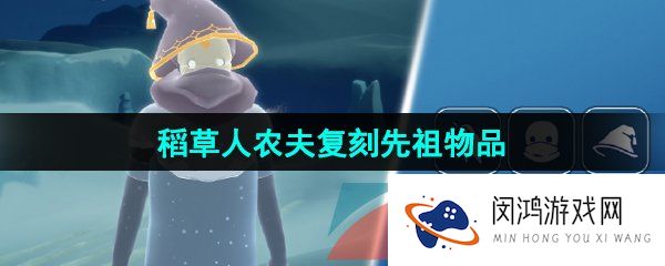 光遇2024年4月18日复刻先祖物品有哪些-4月18日稻草人农夫先祖复刻兑换表