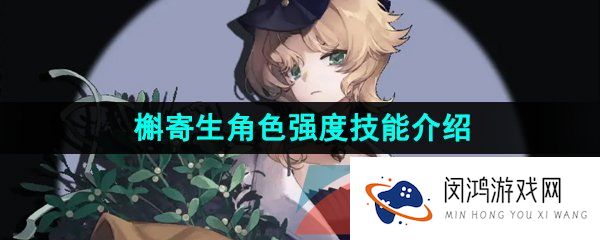 重返未来1999槲寄生是谁-重返未来1999槲寄生厉害吗-槲寄生技能怎么样
