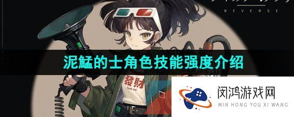 重返未来1999泥鯭的士技能是什么-泥鯭的士强度怎么样-泥鯭的士技能强度介绍