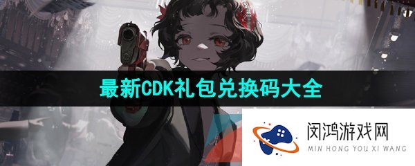 重返未来1999兑换码有哪些-最新CDK礼包兑换码大全分享