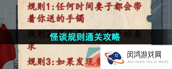 汉字找茬王怪谈规则怎么过-怪谈规则通关攻略