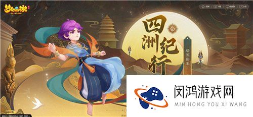 梦幻西游手游四洲纪行怎么玩