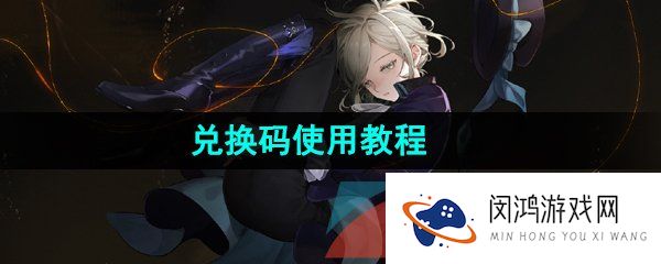 重返未来1999兑换码怎么使用-兑换码在哪输入-兑换码使用教程