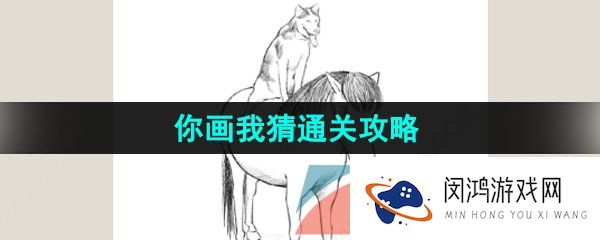 看不见的真相你画我猜怎么过-你画我猜通关攻略