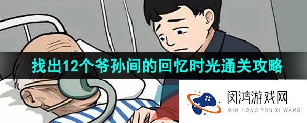 汉字找茬王回忆时光怎么通关-找出12个爷孙间的回忆时光通关攻略