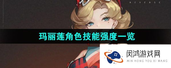 重返未来1999玛丽莲是谁-玛丽莲技能是什么-丽莲角色技能强度一览