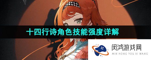 重返未来1999十四行诗是谁-十四行诗技能是什么-十四行诗角色技能强度详解