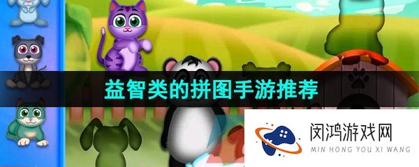 益智类型的拼图游戏有哪些-益智类的拼图手游推荐