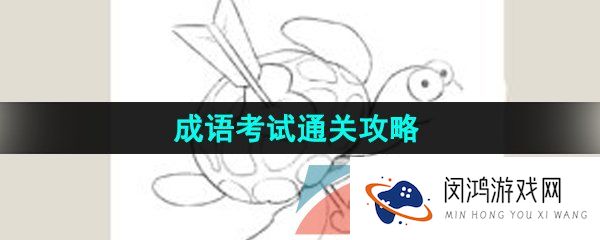 看不见的真相成语考试怎么过-成语考试通关攻略