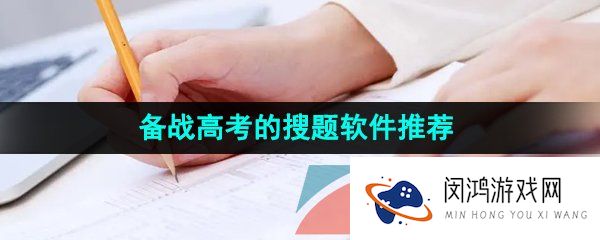 可以备战高考的搜题软件推荐有哪些-备战高考免费智能搜题软件推荐