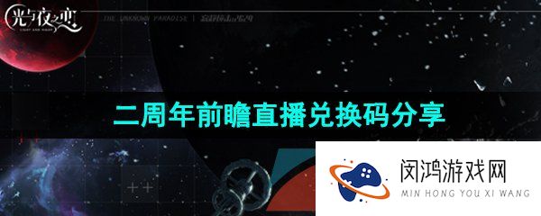 光与夜之恋二周年庆前瞻直播兑换码是什么-二周年前瞻直播口令码分享
