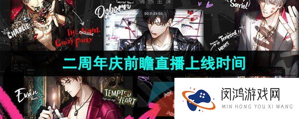 光与夜之恋二周年庆前瞻直播什么时候开始-二周年庆前瞻直播上线时间介绍