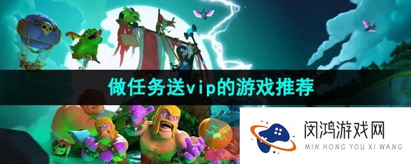 可以通过做任务免费升级vip的游戏有哪些-做任务可以领取满级vip的游戏