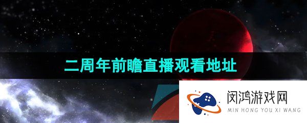 光与夜之恋二周年前瞻直播在哪看-二周年前瞻直播观看地址一览