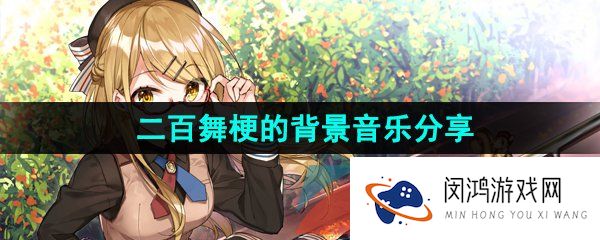 抖音二百舞梗的背景音乐是什么-二百舞梗的背景音乐分享