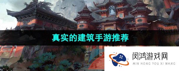 以建筑玩法为主的游戏有哪些-真实的建筑手游推荐