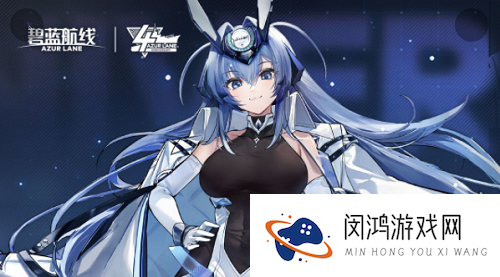碧蓝航线四周年邀请函有什么用