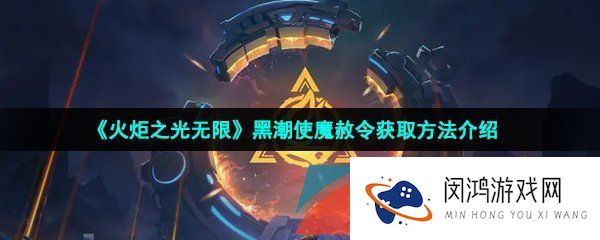 火炬之光无限黑潮使魔赦令怎么获得-黑潮使魔赦令获取方法介绍