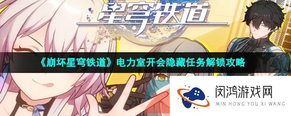 崩坏星穹铁道电力室开会任务怎么做-电力室开会隐藏任务解锁攻略