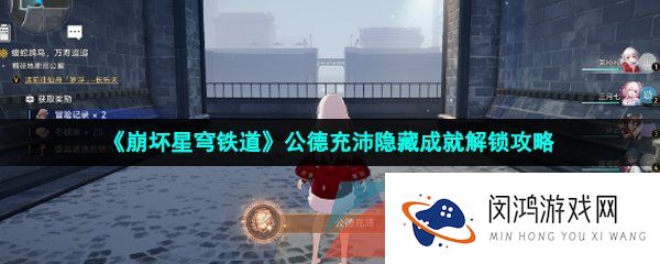 崩坏星穹铁道公德充沛成就怎么解锁-公德充沛隐藏成就解锁攻略