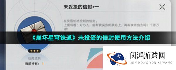 崩坏星穹铁道未投妥的信封怎么使用-未投妥的信封使用方法介绍
