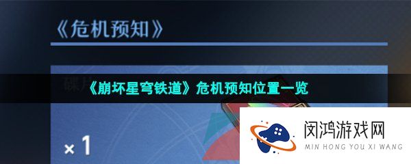 崩坏星穹铁道危机预知位置在哪-危机预知位置一览