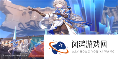 《崩坏星穹铁道》于曈昽的骄阳下任务攻略