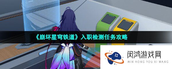 崩坏星穹铁道入职检测任务怎么做-入职检测任务攻略
