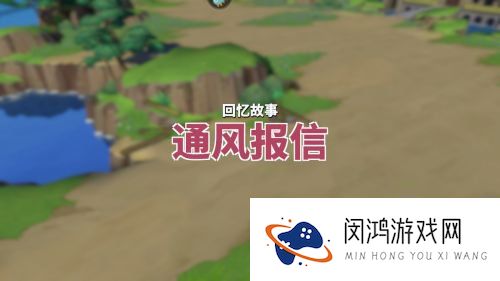 航海王热血航线通风报信回忆点位置在哪
