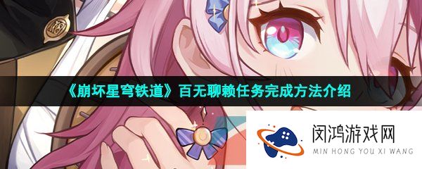 崩坏星穹铁道百无聊赖任务任务怎么做-百无聊赖任务完成方法介绍