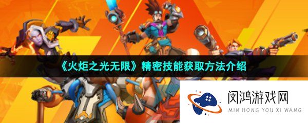 火炬之光无限精密技能怎么获得-精密技能获取方法介绍