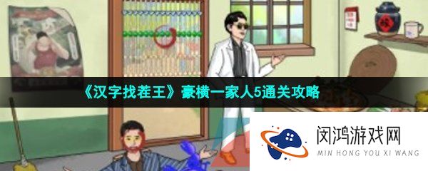汉字找茬王豪横一家人5怎么过-豪横一家人5通关攻略