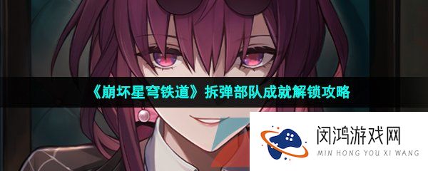 崩坏星穹铁道拆弹部队成就怎么做-拆弹部队成就解锁攻略